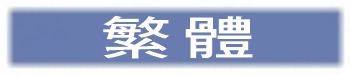 Chinese version
